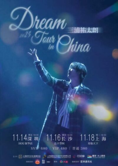11/14~18【三浦祐太朗 2025 Dream Tour in China 】開催決定